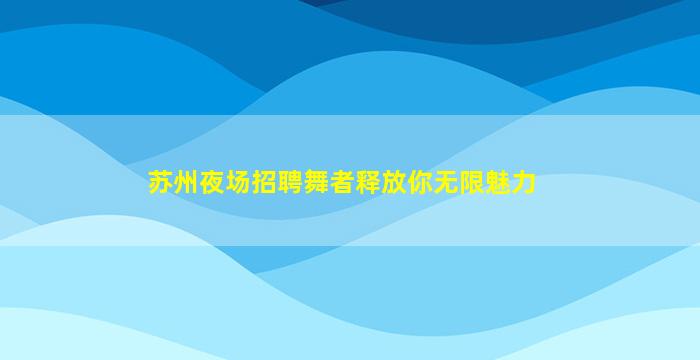唐山夜总会招聘
